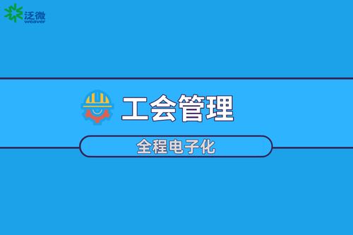 工会管理用泛微oa办公系统,一个平台完成所有事务