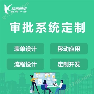 移动OA办公系统开发企业管理软件制作手机在线审批平台协同办公自动化系统定制-析客网络